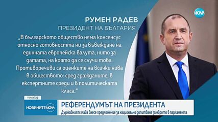 Президентът внесе в НС предложението за референдум, посочи и мотивите