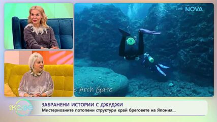 Забранени истории с Джуджи | Бреговете на остров Йонагуни | На кафе | 4 март 2026