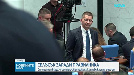 Сблъсък заради правилника: Опозицията твърди, че се ограничават правата ѝ, управляващите отричат