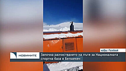Започна разчистването на пътя за Националната спортна база в Белмекен