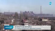 ВОЙНАТА В УКРАЙНА: В очакване на руската офанзива в Донбас
