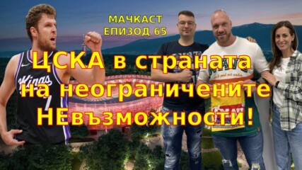 ЦСКА в страната на НЕОГРАНИЧЕНИТЕ НЕвъзможности!