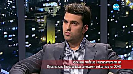 Успешна ли беше кандидатурата на Кристалина Георгиева за генерален секретар на ООН?