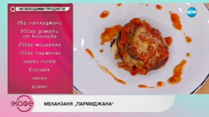 Рецептата днес: Меланзаня "Пармиджана" - На кафе (24.10.2018)