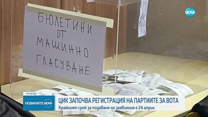 Започва регистрацията на партиите и коалициите за вота 2 в 1