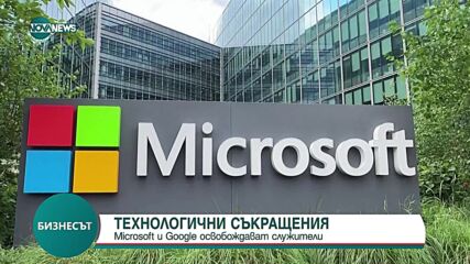 Microsoft и Google освобождават служители
