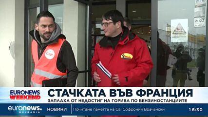 Заплаха от недостиг на горива по бензиностанциите заради стачката във Франция