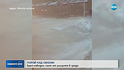 Гръмотевична буря наводни улици в Смолян, градушка падна и в Кюстендилско (ВИДЕО+СНИМКИ)
