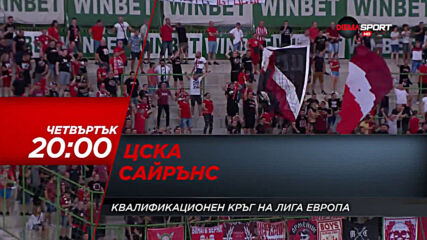 ЦСКА - Сайрънс на 27 август по DIEMA SPORT