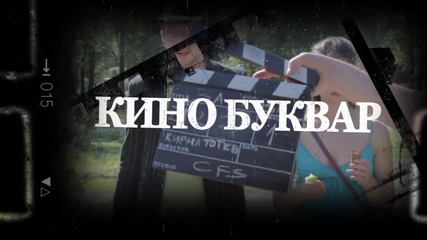 Kино буквар