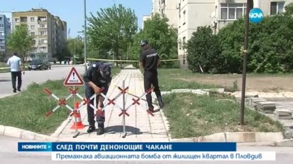 Сапьори обезвредиха авиационната бомба от жилищен квартал в Пловдив