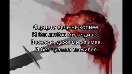 Lili G & A. M. - И без чувства се живее