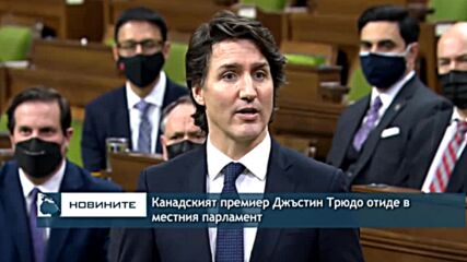 Канадският премиер Джъстин Трюдо отиде в местния парламент