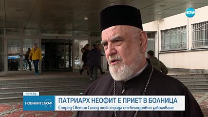 Св. Синод към миряните: Молете се за Патриарха, приет е в болница