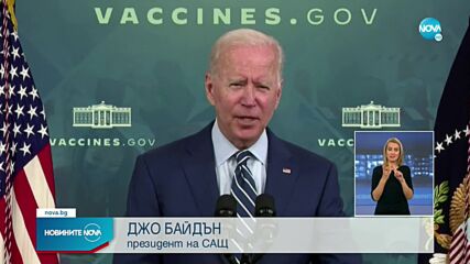 Байдън се ваксинира с трета доза срещу COVID-19 по телевизия
