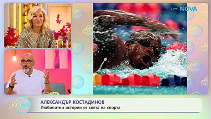 Най-любопитното от света на спорта с Александър Костадинов | На кафе | 8 септ. 2026