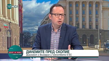 Кръстев: Правителството на РС Македония си взима дълга отпуска от евроинтеграцията