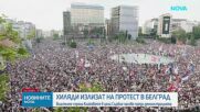 Хиляди излязоха на първия голям антиправителствен протест в Белград