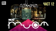 NEXTTV 017: Machinarium (Част 12) Динко от Стара Загора