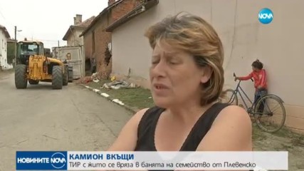 Тир с жито се вряза в банята на семейство от Плевенско