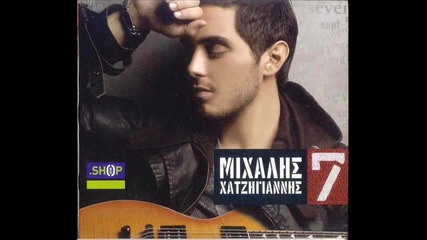 Гръцко! Mixalis Xatzigiannis - H Agapi Pou Menei