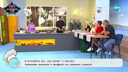 Рецептите днес: Лимонови лингуини и милфьой със смокини и рикота - „На кафе” (10.09.2021)