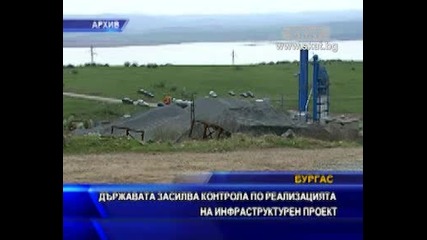 Държавата засилва контрола по реализацията на инфраструктурен проект