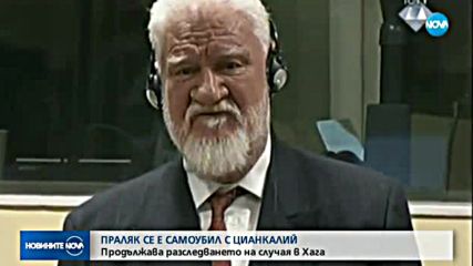 Праляк се е самоубил с цианкалий