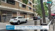 Четирима мъже са намушкани в центъра на Лондон, задържана е жена