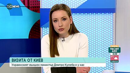Украинският външен министър е в България