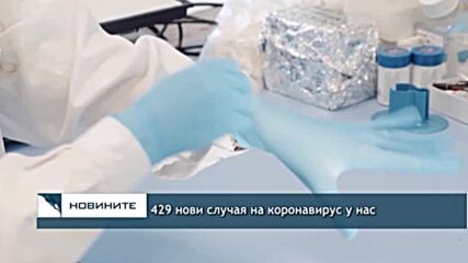 429 нови случая на коронавирус у нас