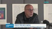 Отменят провеждането на Фестивала на малките театрални форми във Враца