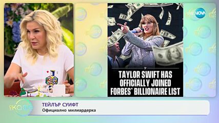 Тейлър Суифт - официално милиардерка - „На кафе“ (04.04.2024)