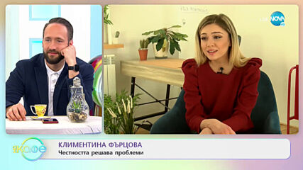 Уязвява ли ни истината според Климентина Фърцова? - „На кафе” (24.03.2021)