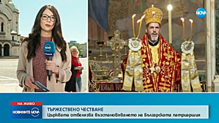 Църквата отбелязва годишнина от възстановяването на Българската патриаршия