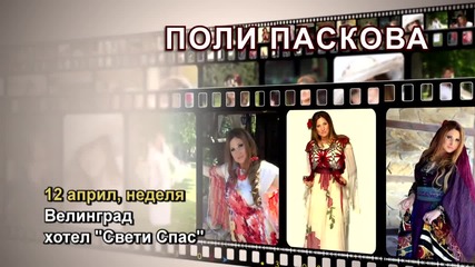 Поли Паскова - 12.04.2015-реклама
