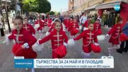Пловдив посрещна 24 май с грандиозно шествие
