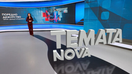Темата на NOVA | Поредно дежурство | 31 окт. 2026