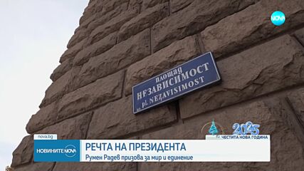 Радев: В епоха на глобални сътресения единението е пътят към опазването на Отечеството