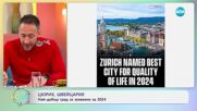 Цюрих, Швейцария: Най-добър град за живеене за 2024 година - „На кафе“ (17.12.2024)