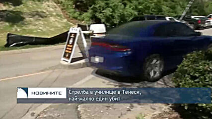 Стрелба в училище в Тенеси, най-малко един убит