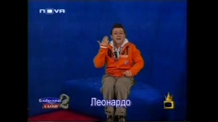 Бай Брадър2 - Леонардо