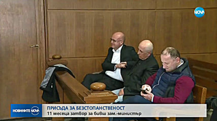 Ефективна присъда за бившия заместник-министър на транспорта Антон Гинев
