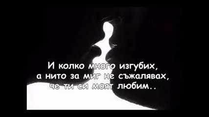 Завинаги Моя, наше, твой ...