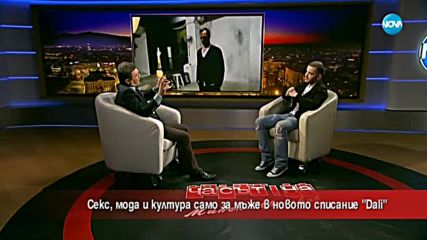 Мода, култура и секс в ново списание