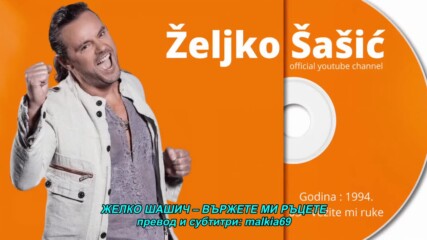 Zeljko Sasic - Vezite mi ruke (hq) (bg sub)