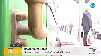 Коледен ретро трамвай тръгва в София