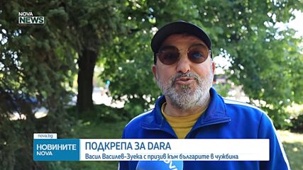 Зуека: Дара има реален шанс да спечели "Евровизия". Подкрепете я активно