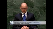 Украинският премиер призова Запада да не отменя санкциите срещу Русия