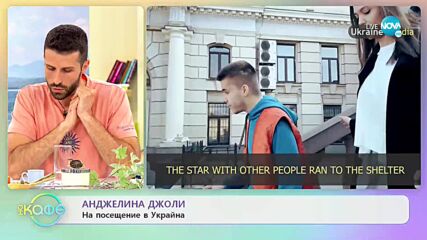 Анджелина Джоли на посещение в Украйна - „На кафе” (02.05.2021)